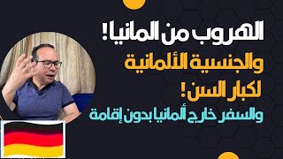 ‏الهروب من المانيا إلى خارجها والجنسية الألمانية لكبار السن ‏والسفر خارج ألمانيا ‏بدون إقامة نظامية [upl. by Aggappe678]