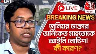 🛑Live Breakingজুনিয়র ডাক্তার অনিকেত মাহাতোকে আইনি নোটিশ কী কারণ RG Kar Protest  Aaj Tak Bangla [upl. by Halsted183]