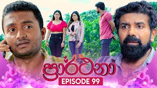 Prarthana ප්‍රාර්ථනා  Episode 99  05th August 2024 [upl. by Euf]