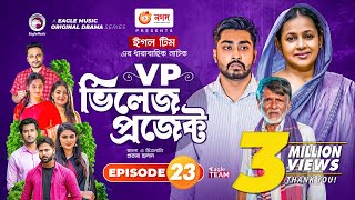 Village Project  Bangla Natok  Zaher Alvi Afjal Sujon Sajal Ontora Mihi  Natok 2021  EP 23 [upl. by Finbar849]