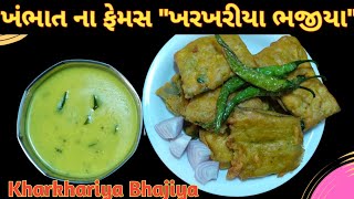 ખંભાત ના ફેમસ quotખરખરીયા ભજીયાquot  Kharkhariya Bhajiya Recipe sikotarrasoi [upl. by Sirtimed949]