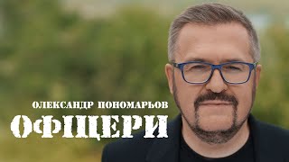 Олександр Пономарьов  Офіцери ponomarev ✅ ukraine офіцери українапереможе [upl. by Debarath367]