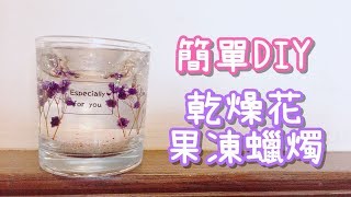 簡單！乾燥花 果凍蠟燭 DIY [upl. by Azilef719]