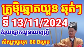 តំរុយឆ្នោតយួនឆុត់ៗទី 13112024XoSo Vina24h lotterytoday ថ្ងៃនេះមានលេខបុកច្បាស់ 99 ចំៗ [upl. by Animor]