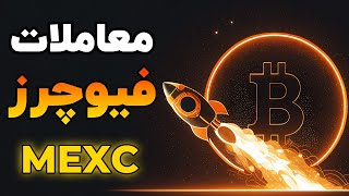 آموزش فیوچرز صرافی MEXC [upl. by Aurlie]