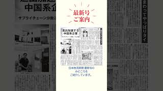 【発刊案内】日本物流新聞11月10日号発刊しました！見どころ満載です 日本物流新聞 monoque 生産財 消費財 アジア版 タイ [upl. by Ultun]