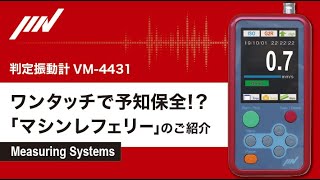 ワンタッチで予知保全 判定振動計「 マシンレフェリー」のご紹介 【MESNo11】IMV CORPORATION [upl. by Faso499]