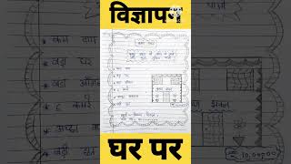 घर पर विज्ञापन  Vigyapan Class 10  Class 10 Vigyapan घरपर विज्ञापन shorts hindistudyandpoetry [upl. by Decca]