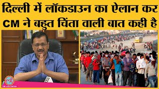 6 days lockdown का ऐलान कर Delhi के CM Kejriwal ने Corona पर बहुत चिंता वाली बात कही है [upl. by Orlosky]