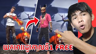 របៀបយកអាវរដូវកាលទី1 ដោយFREE ​ក្នង Free Fire  SECRET TIPS AND TRICKS IN FREE FIRE [upl. by Suirtemed]