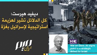 ديفيد هيرست كل الدلائل تشير لهزيمة استراتيجية لإسرائيل بغزة [upl. by Akinaj]