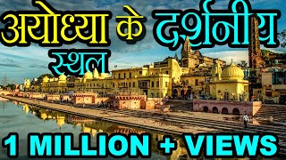 अयोध्या के दर्शनीय स्थान तथा सूची  Ayodhya Dham  List Of Sight Seeing Places of Ayodhya [upl. by Irena]