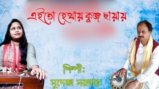 Eito Hethay Kunjo Chayay । Adhunik Bangla Gaan । Sudeshna Sardar । [upl. by Gael]