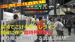 長崎でライブ開催に伴う臨時列車運行 乗り換えダッシュも発生する武雄温泉駅 [upl. by Kreis]