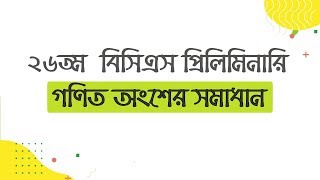 26th BCS Preliminary Math Solution । ২৬তম বিসিএস প্রিলিমিনারি গণিত সমাধান [upl. by Lerad]