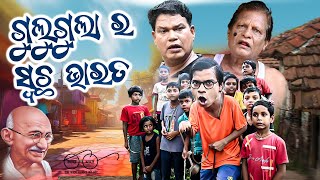 GULUGULA RA SWATCHA BHARAT  Odia Comedy Prangya sankar [upl. by Julian]