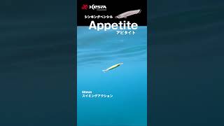 XESTAからシンキングペンシル「アピタイト」まもなく発売！ アジング fishing ライトゲーム [upl. by Seda443]