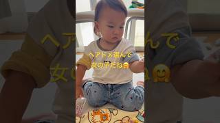 【ヘアドメ選び】1才 女の子 寅年 癒し ギャル 赤ちゃん かわいい ワンオペ 仲良し家族 ハッピーファミリー [upl. by Baal]