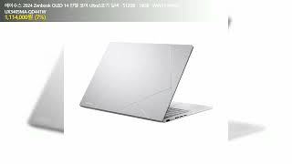 에이수스 2024 Zenbook OLED 14 인텔 코어 Ultra5포기 실버 · 512GB · 16GB · WIN11 Home · UX3405MAQD441W [upl. by Rab205]