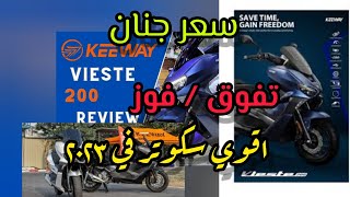 طلع جامد جدا جدا keeway vieste 200 cc ريفيو بكل حياديه  السكوتر المدمر الفائز في مصر [upl. by Senga]