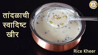 Rice kheer  सणासुदीला झटपट बनवा तांदळाची स्वादिष्ट खीर  चावल की खीर [upl. by Norit]