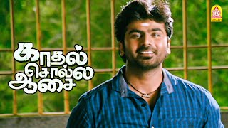 உன்ன ராணி மாதிரி வச்சு காப்பாத்துவேன்  Kadhal Solla Aasai HD  Ashok [upl. by Jess]