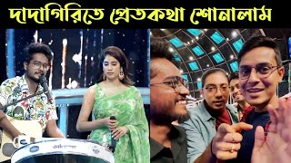 Sourav Ganguly কে Dadagiri তে Pretkotha শোনালাম 😍Janvi Kapoor আমার গান শুনে কি বললো  My Experience [upl. by Grannie123]