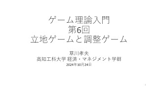 ゲーム理論入門2024 第6回 立地ゲームと調整ゲーム [upl. by Oruasi]