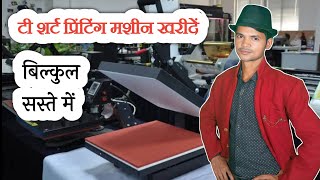 टी शर्ट प्रिंटिंग बिजनेस मशीन खरीदें  buy t shirt printing machine  t shirt printing machine price [upl. by Hairahcez392]