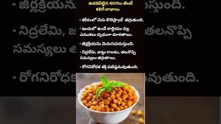 Health Benefits of Chickpeas chickpeas senagalu telugu healthtips healthylifestyle shorts [upl. by Freytag]