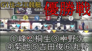 【G1住之江競艇優勝戦】①峰②桐生③中野次④菊地⑤吉田俊⑥丸野 [upl. by Ades]