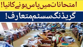 GOOD NEWS FOR STUDENTS  NEW EXAM GRADING SYSTEM INTRODUCE IN PAKISTAN [upl. by Picardi16]