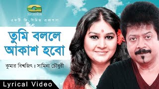 Tumi Bolle Akash Hobo  Kumar Bishwajit amp Samina  Album Tak Jhal Mishti  Official Lyrical Video [upl. by Eldin516]