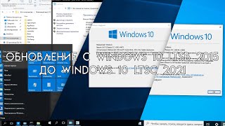 ОБНОВЛЕНИЕ С WINDOWS 10 LTSB 2015 ДО WINDOWS 10 LTSC 2021 [upl. by Ayotel]