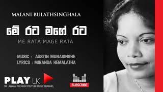 Me Rata Mage Rataමේ රට මගේ රට  Malani Bulathsinghala  SINHALA SONGS  PLAY LK ORIGINAL [upl. by Hengel]