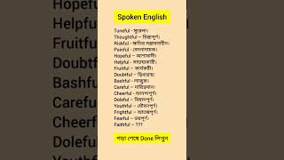 English spoking শেখার সহজ উপায় english vocaulary motivation education trending foryou [upl. by Newcomb]