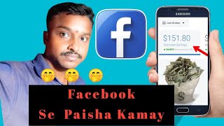 फेसबुक से पैसा कमाए Facebook Se Paisha Kamaye [upl. by Klockau]