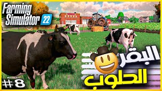 8محاكي المزرعة بداية مشروع البقر الحلوب في لعبة🚜 farming simulator 22 [upl. by Ontine]