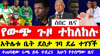 አትሌት ሚልኬሳ መንገሻ ቤት ደስታ ገባ አሸብር ወልደጊዮርጊ ታገደ ሩጫው ይፋ ሆነ ሳካ ተናገረ  Ethiopian sport news 2024 [upl. by Iphigeniah]