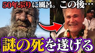 【不可解】50年風呂に入らない男性。入った直後…死…なぜ？ [upl. by Euqnimod913]