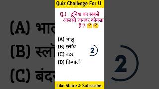 GK QuestionGK In HindiGK Question and answer GK QuizKB World Gkkbworldgk quiz knowledge [upl. by Paterson]