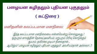 பழையன கழிதலும் புதியன புகுதலும்  கட்டுரை  pazhayana kazhithalum puthiyana puguthalum [upl. by Ainoda630]