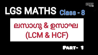 LGS Maths  ലസാഗു amp ഉസാഘ  LCM amp HCF  ❗PART  1 [upl. by Lenor65]