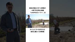 映画『LOOPERルーパー』の紹介 [upl. by Acilef257]