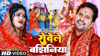 Chhotu Chhaliya का ये दर्द भरा विडियो  रोवेले बंझिनियाँ  Rowele Bajhiniya  Sad Devi Geet 2023 [upl. by Averell693]