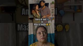 Ki boli🗣️ vs maa ki shone👂bengali funny funnyvideo comedy youtubeshorts couple viralvideo [upl. by Alten]