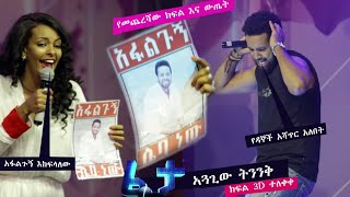 ፈታ ሾው ክፍል 2D የመጨረሻው ክፍል ። FETA SHOW Episode 2D ethiopianmusicfetashowethiopianmovieebsviral [upl. by Lac700]