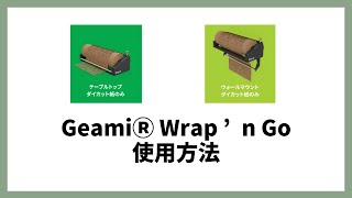 Geami Wrap ’n Go 使用方法 [upl. by Fernandez]