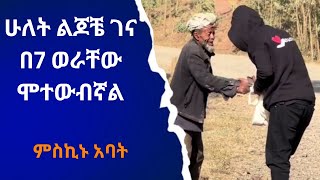 ሁልት ልጆቼ በ7 ወራቸው ሞተውብኛል  መልክተኛው  melktegnaw [upl. by Micheline589]