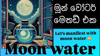 මූන් වෝටර් මෙතඩ් එක මූන් වෝටර් එකතු කරගන්නෙ කොහොමද  Let’s manifest with moon water [upl. by Bibi429]